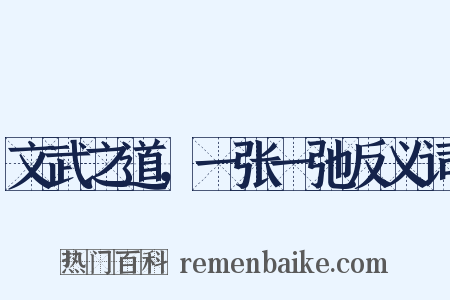 文武之道，一张一弛反义词是什么意思的图片